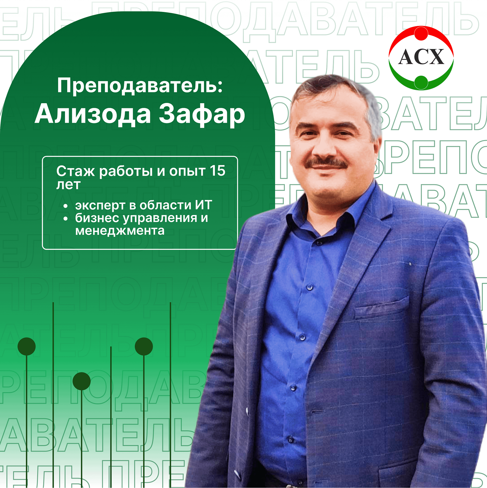 преподаватель
